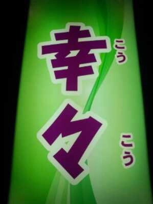 宇都宮市のスナック 幸々の写真