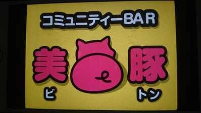 コミュニティＢＡＲ　美豚の写真