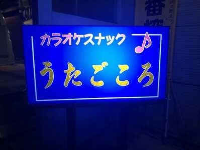 秋田市のスナック カラオケスナック　うたごころの写真