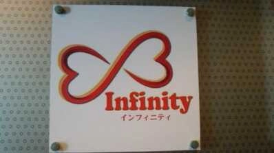 ｉｎｆｉｎｉｔｙの写真