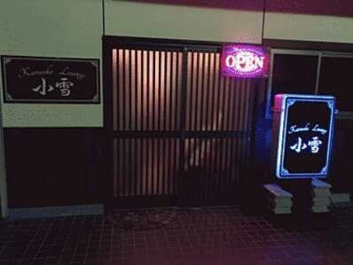 天理市のスナック Karaoke Lounje 小雪の写真