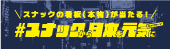 スナックdeカラオケnavi 5周年記念「#スナックから日本を元気にキャンペーン」