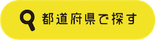 都道府県で探す