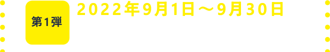 第一弾　2022年9月1日〜9月30日