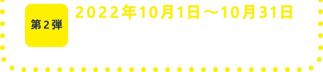 第二弾　2022年10月1日〜10月31日