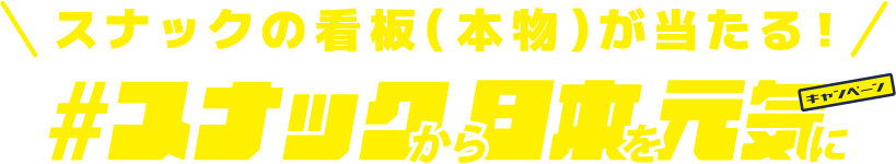 スナックの看板(本物)が当たる!#スナックから日本を元気に