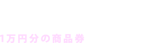 サイト開設5周年を記念して、抽選で合計10名様に1万円分の商品券をプレゼント!