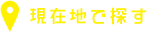 現在地で探す