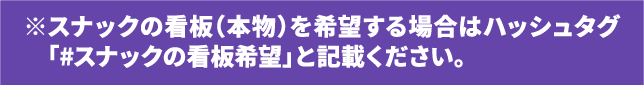  ※スナックの看板(本物)を希望する場合はハッシュタグ 「#スナックの看板希望」と記載ください。