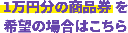 5,000円分の商品券を希望の場合はこちら