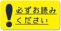 必ずお読みください