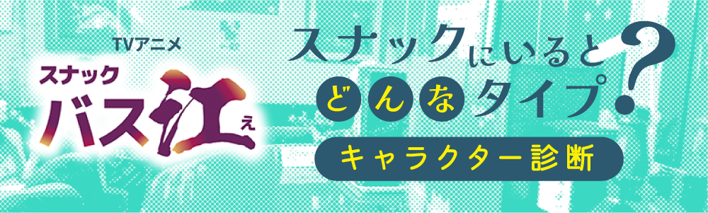 スナックにいるとどんなタイプ？キャラクター診断