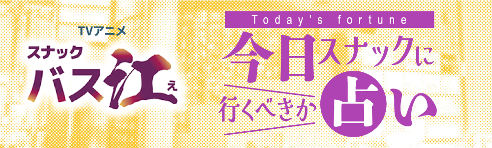 今日スナックに行くべきか占い