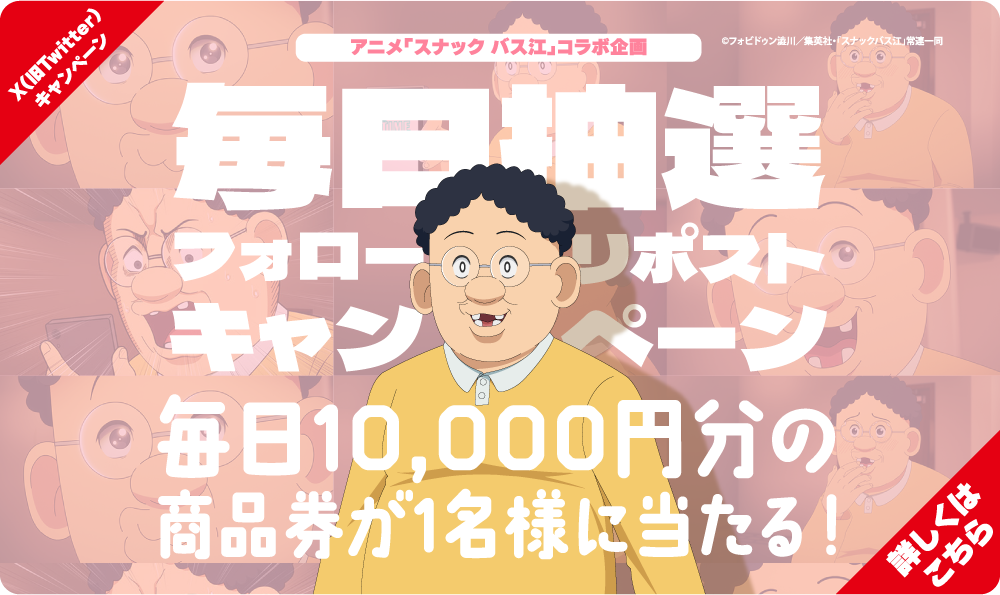 毎日抽選フォロー&リポストキャンペーン毎日1万円分の商品券が1名様にプレゼント!詳しくはこちら
