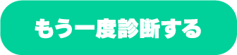 もう一度診断する