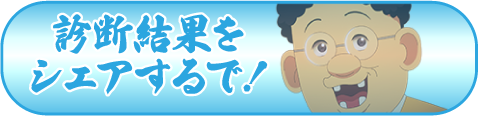 診断結果をシェアするで！
