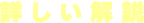 詳しい解説
