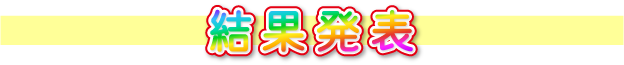 診断結果