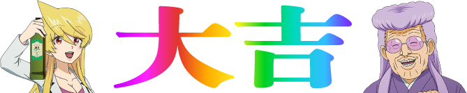 大吉