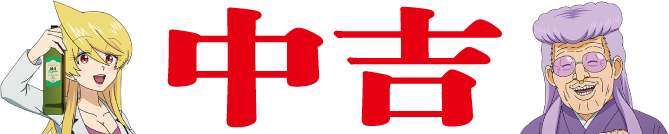 中吉