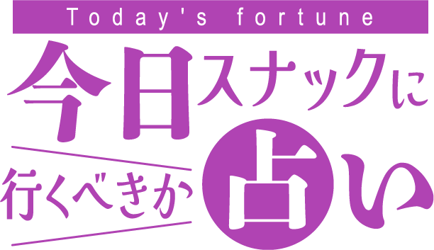 今日スナックに行くべきか占い