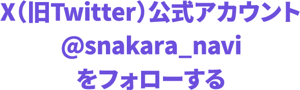 X(旧Twitter)公式アカウント @snakara_navi をフォローする