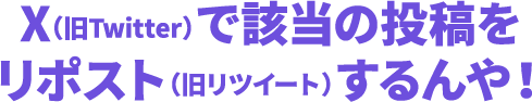 該当の投稿を リポスト(旧リツイート)する