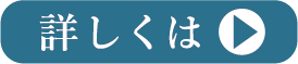 詳しくは