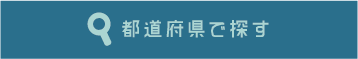 都道府県でスナックを探す