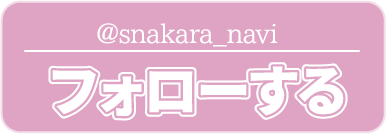 @snakara_naviをフォローする