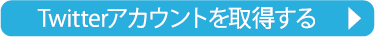 Twitterアカウントを取得する