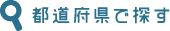 都道府県で探す