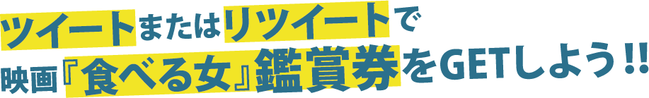 食べる女xスナックdeカラオケnavi　コラボキャンペーン