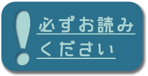 必ずお読みください