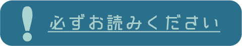 必ずお読みください