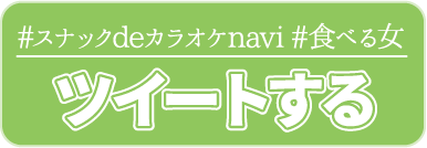 「#スナックdeカラオケnavi」、「#食べる女」をツイートする