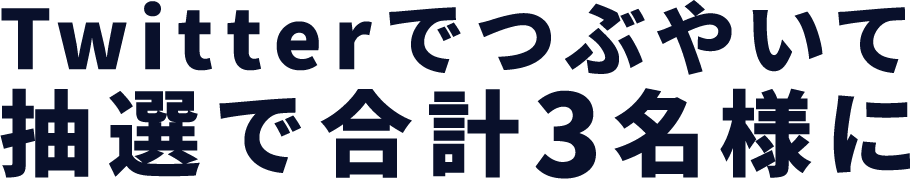 Twitterでつぶやいて抽選で合計3名様に