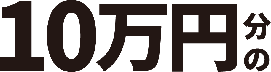 10万円分の