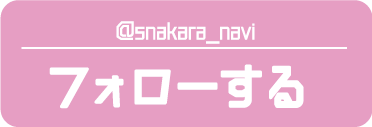 @snakara_naviをフォローする