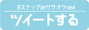 「#スナックdeカラオケnavi」をツイートする