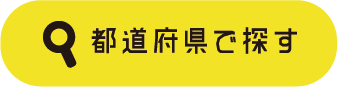 都道府県で探す