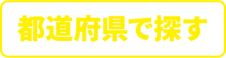 都道府県で探す