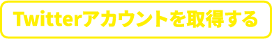 Twitterアカウントを取得する