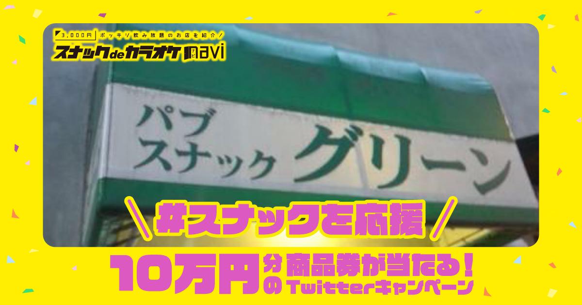 スナックdeカラオケnavi スナカラ 東京都渋谷付近のスナック グリーン スナックdeカラオケnavi スナカラ 東京都渋谷付近のスナック グリーン
