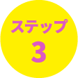 ステップ3