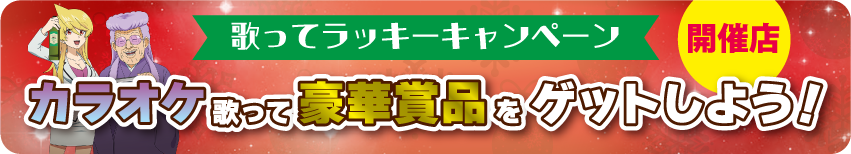 歌ってラッキーキャンペーン2023開催店