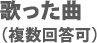 歌った曲