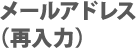 メールアドレス