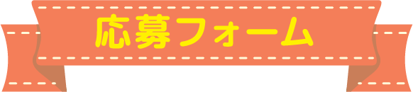 応募フォーム