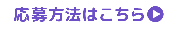 応募方法はこちら